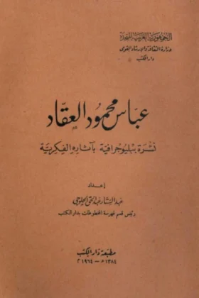 كتاب عباس محمود العقاد