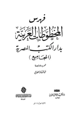 كتاب فهرس المخطوطات العربية