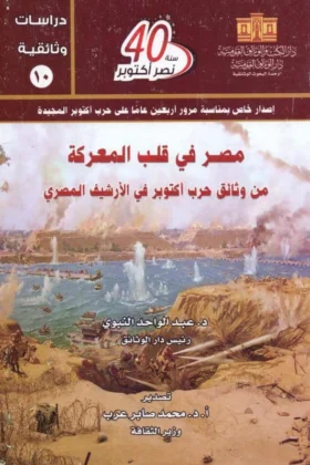 كتاب مصر في قلب المعركة