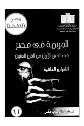 كتاب الجريمة في مصر