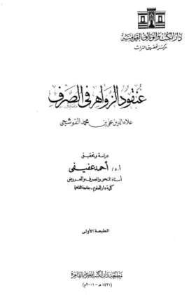 كتاب عنقود الزواهر في الصرف
