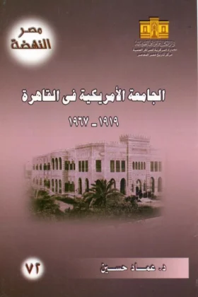 كتاب الجامعة الأمريكية في القاهرة