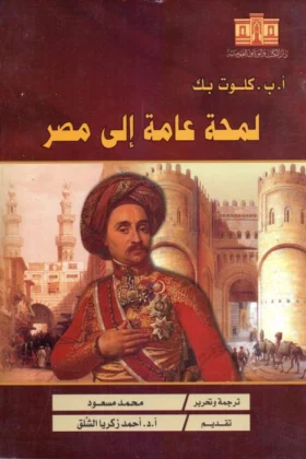 كتاب لمحة عامة إلى مصر