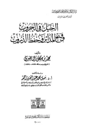 كتاب الحيل في الحروب