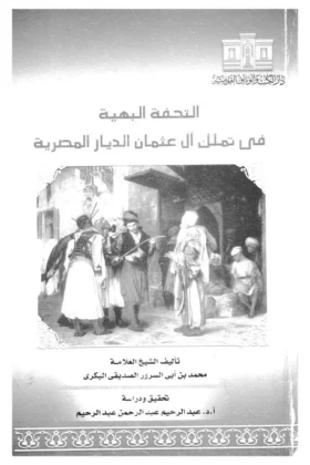كتاب التحفة البهية