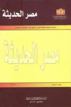 دورية مصر الحديثة