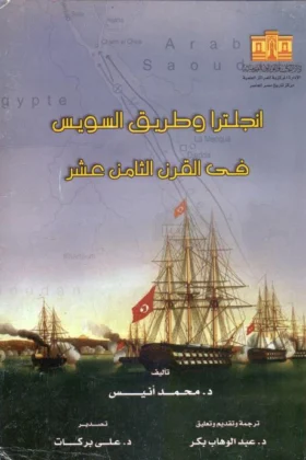 كتاب إنجلترا وطريق السويس