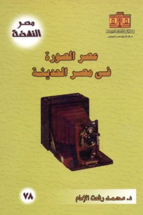 كتاب عصر الصورة في مصر الحديثة