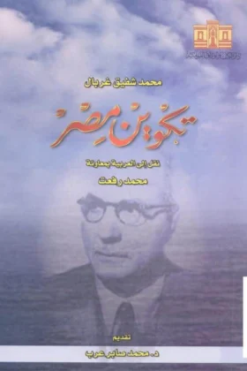 كتاب تكوين مصر