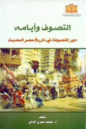 كتاب التصوف وأيامه