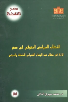 كتاب الخطاب السياسي الصوفي