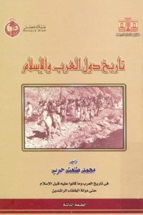 كتاب تاريخ دول العرب والإسلام