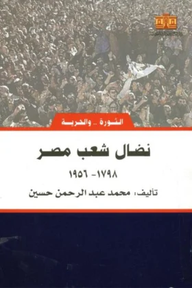 كتاب نضال شعب مصر