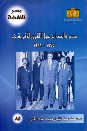 كتاب مصر والصراع حول القرن الأفريقي