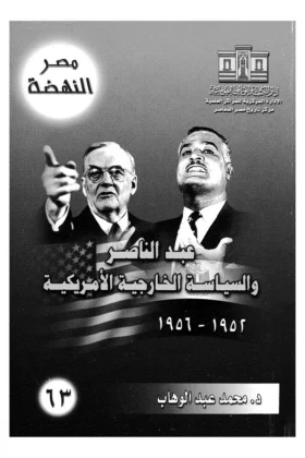 كتاب عبد الناصر والسياسة الخارجية الأمريكية