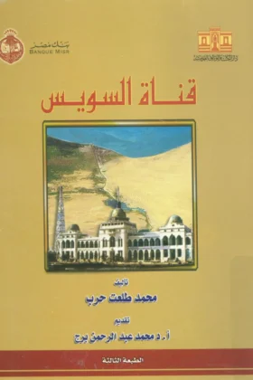 كتاب قناة السويس