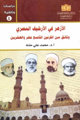 كتاب الأزهر في الأرشيف المصري