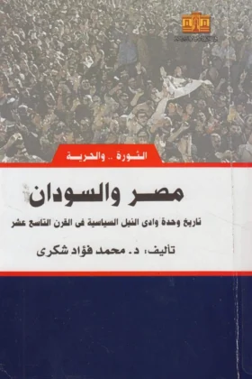 كتاب مصر والسودان