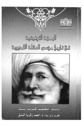 كتاب البهجة التوفيقية