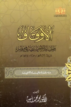 كتاب الأوقاف والحياة الاجتماعية في مصر