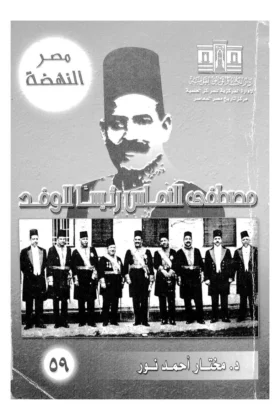 كتاب مصطفى النحاس رئيسا للوفد