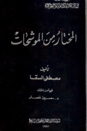 كتاب المختار من الموشحات