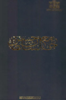 كتاب جامع السلطان حسن