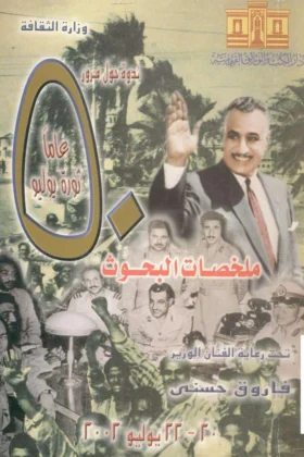 كتاب خمسين عاما على ثورة يوليو