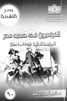 كتاب الفرنسيون في صعيد مصر