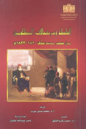 كتاب السلطة وعرضحالات المظلومين