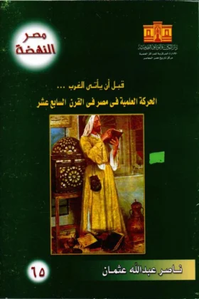 كتاب الحركة العلمية في مصر
