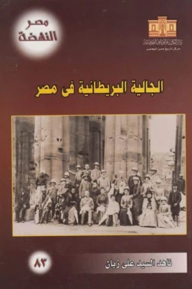كتاب الجالية البريطانية في مصر
