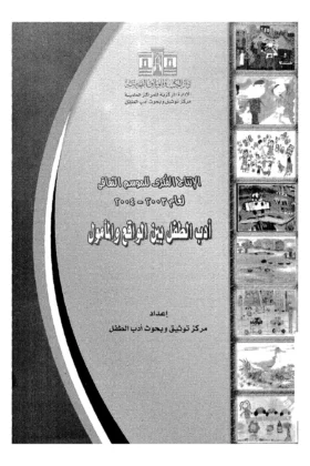كتاب أدب الطفل بين الواقع والمأمول