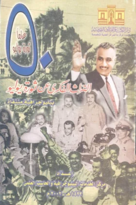 كتاب التراث الفكري عن ثورة يوليو