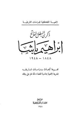 كتاب إبراهيم باشا