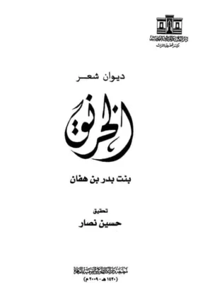ديوان الخرنق