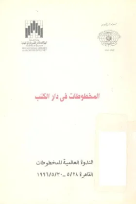 كتاب المخطوطات في دار الكتب