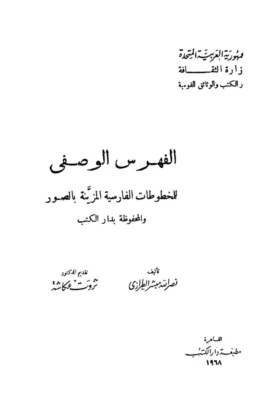 كتاب الفهرس الوصفي للمخطوطات الفارسية