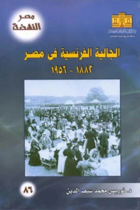كتاب الجالية الفرنسية في مصر