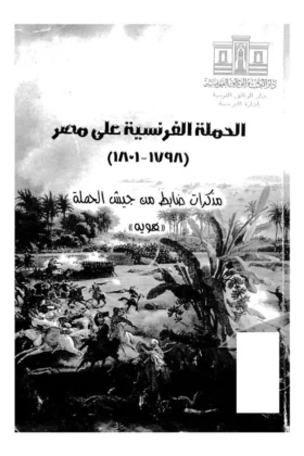 كتاب الحملة الفرنسية على مصر