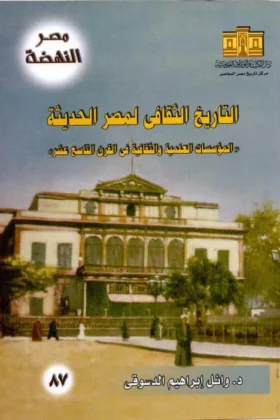 كتاب التاريخ الثقافي لمصر الحديثة