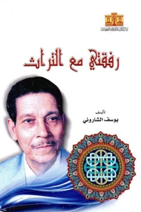 كتاب رفقتي مع التراث