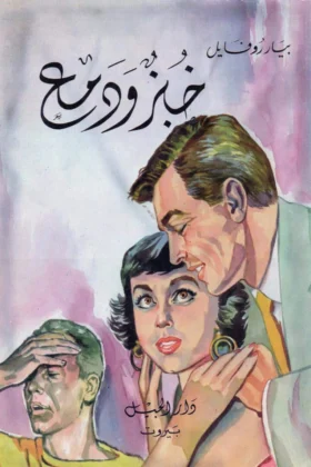 كتاب خبز ودمع