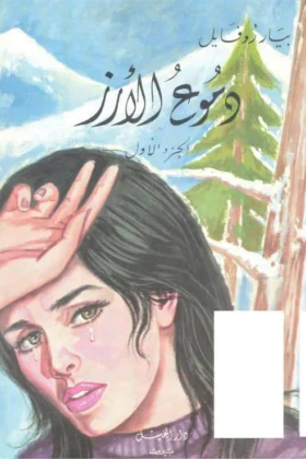 كتاب دموع الأرز