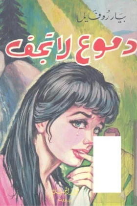كتاب دموع لا تجف