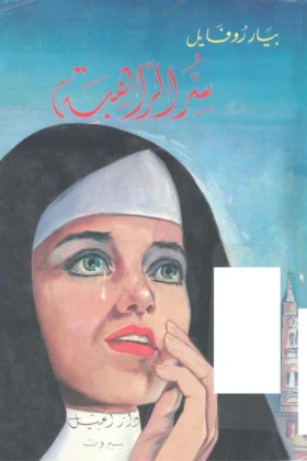 كتاب سر الراهبة