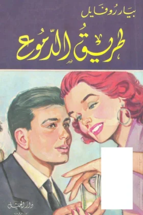 كتاب طريق الدموع