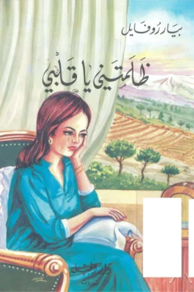 كتاب ظلمتني يا قلبي