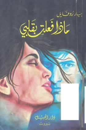 كتاب ماذا فعلت بقلبي