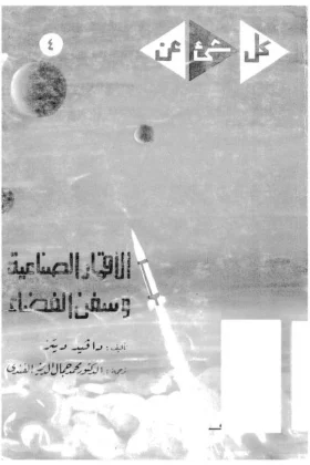 كتاب الأقمار الصناعية وسفن الفضاء